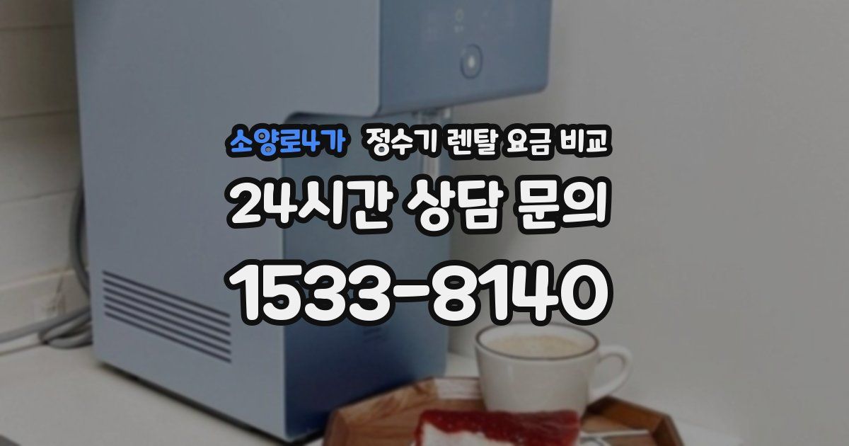 소양로4가 정수기 렌탈 요금 비교