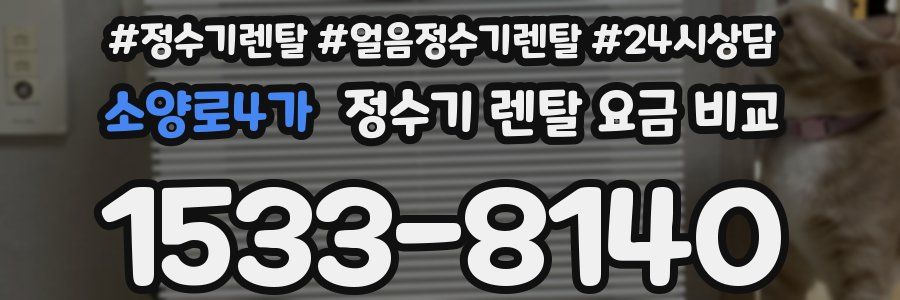 소양로4가 정수기 렌탈 요금 비교