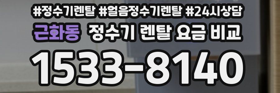 근화동 정수기 렌탈 요금 비교