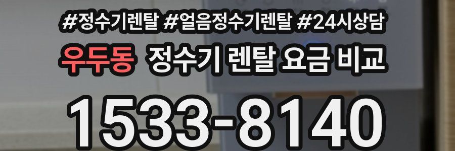 우두동 정수기 렌탈 요금 비교