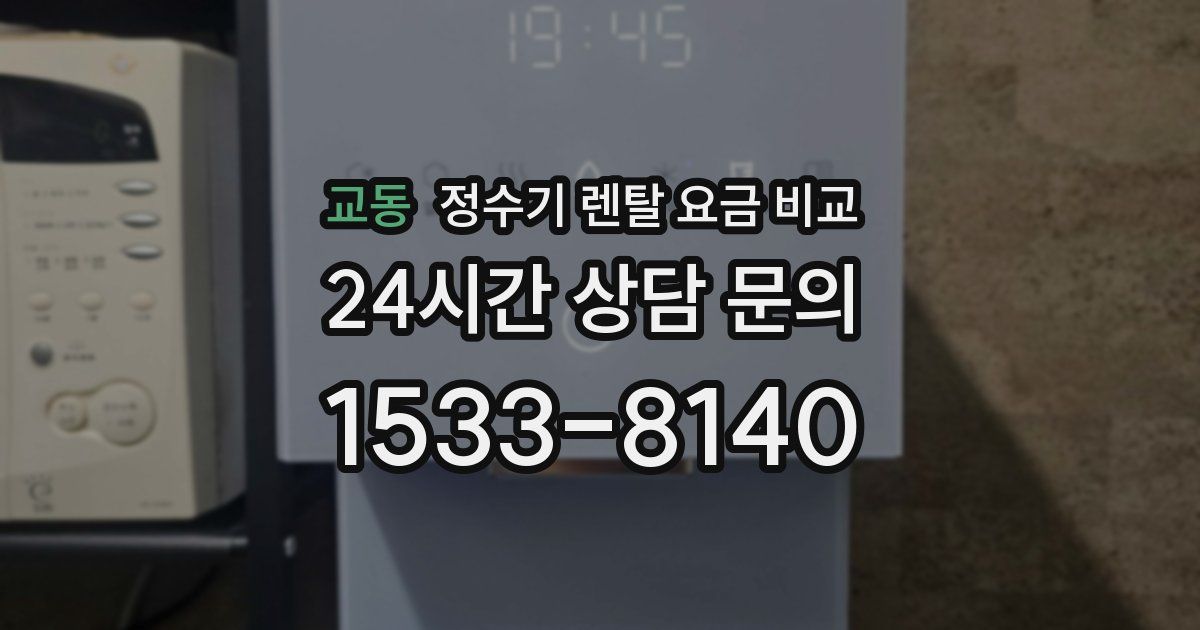 교동 정수기 렌탈 요금 비교