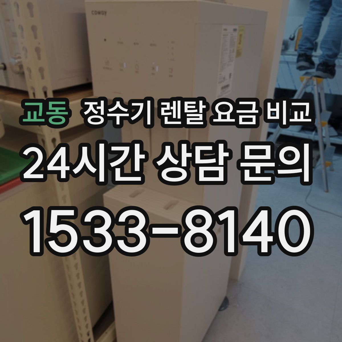 교동 정수기 렌탈 요금 비교