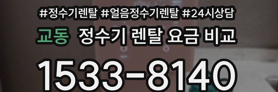 교동 정수기 렌탈 요금 비교