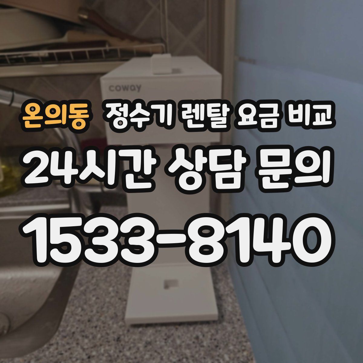 온의동 정수기 렌탈 요금 비교