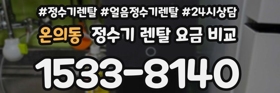 온의동 정수기 렌탈 요금 비교