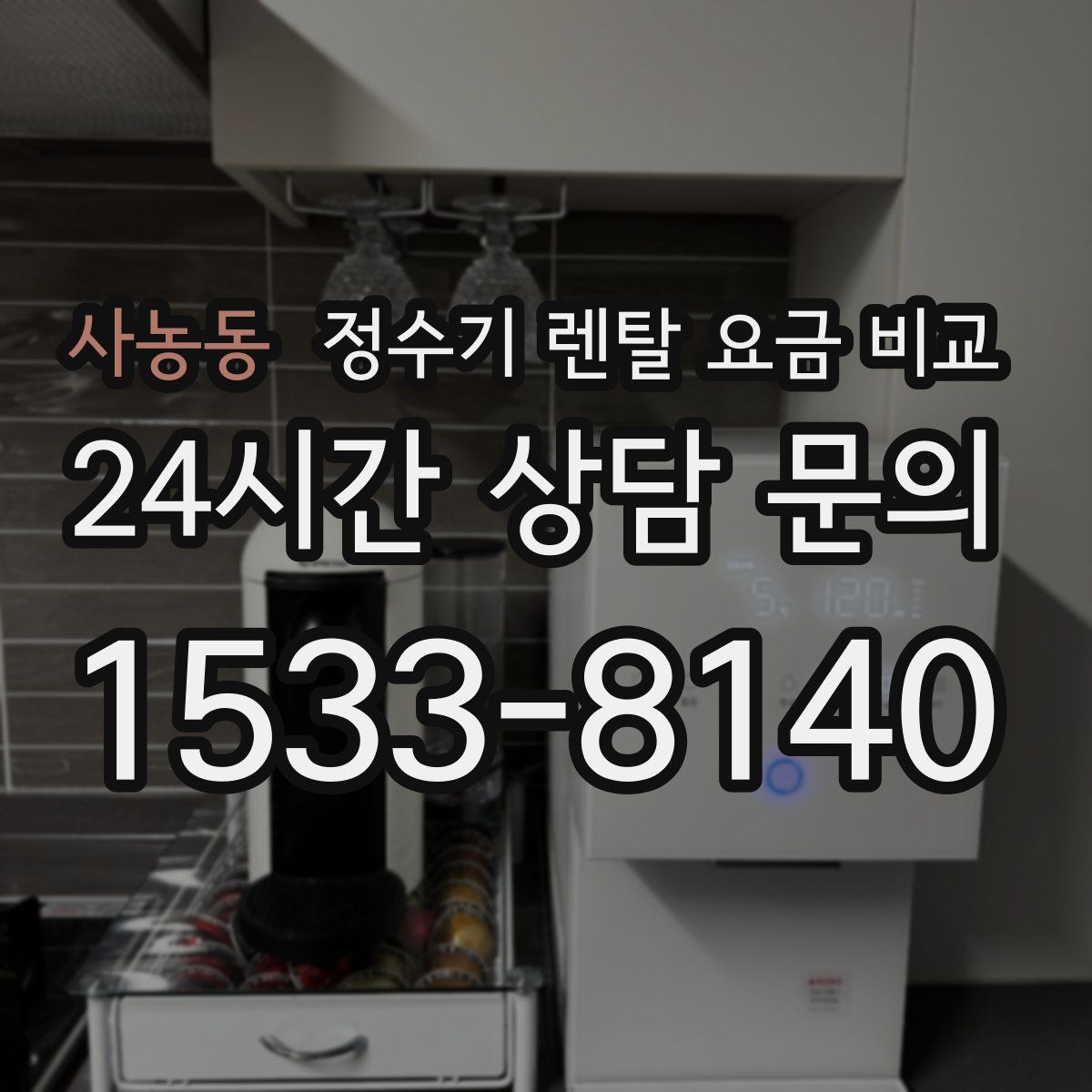 사농동 정수기 렌탈 요금 비교