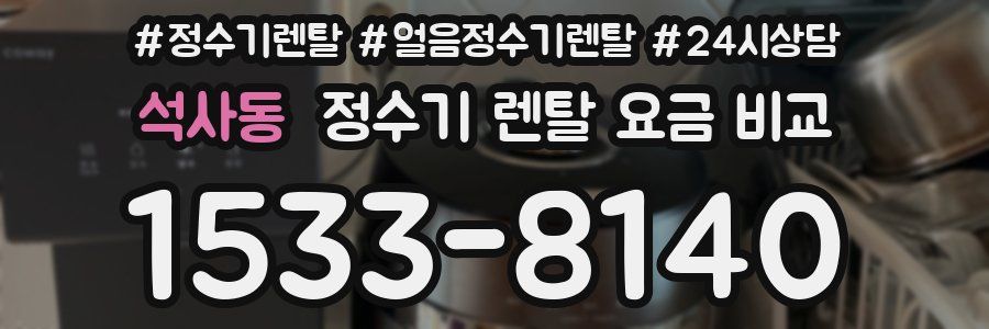 석사동 정수기 렌탈 요금 비교