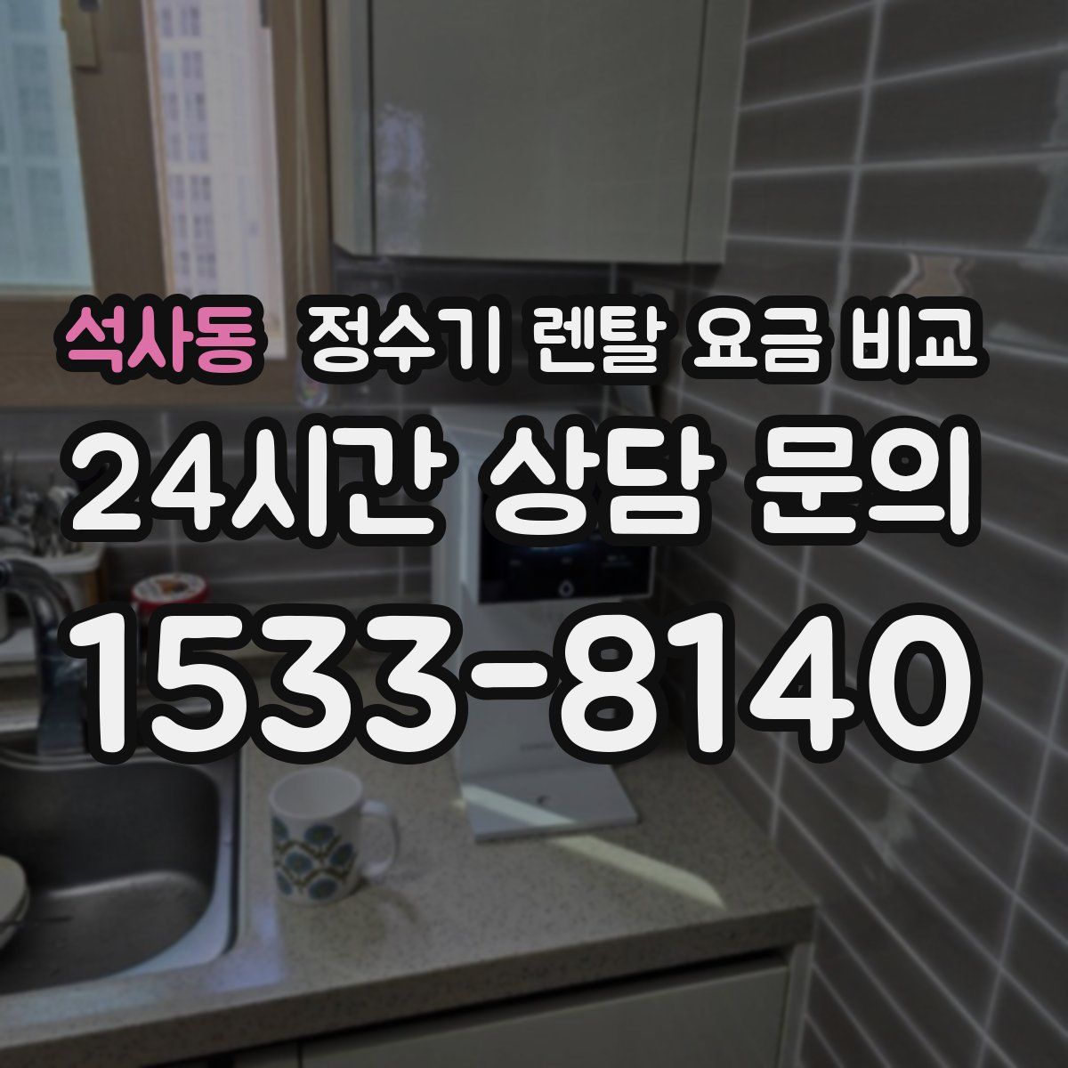 석사동 정수기 렌탈 요금 비교