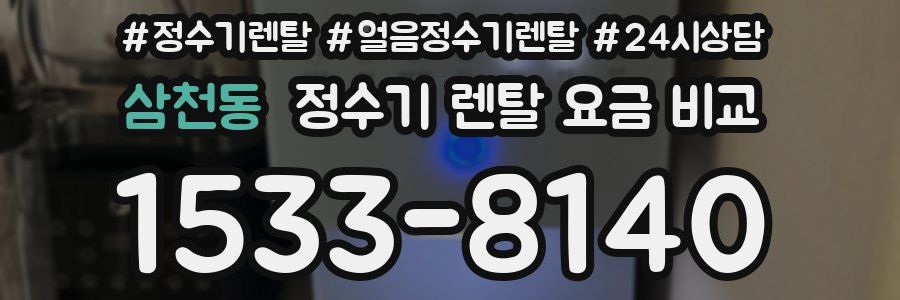 삼천동 정수기 렌탈 요금 비교