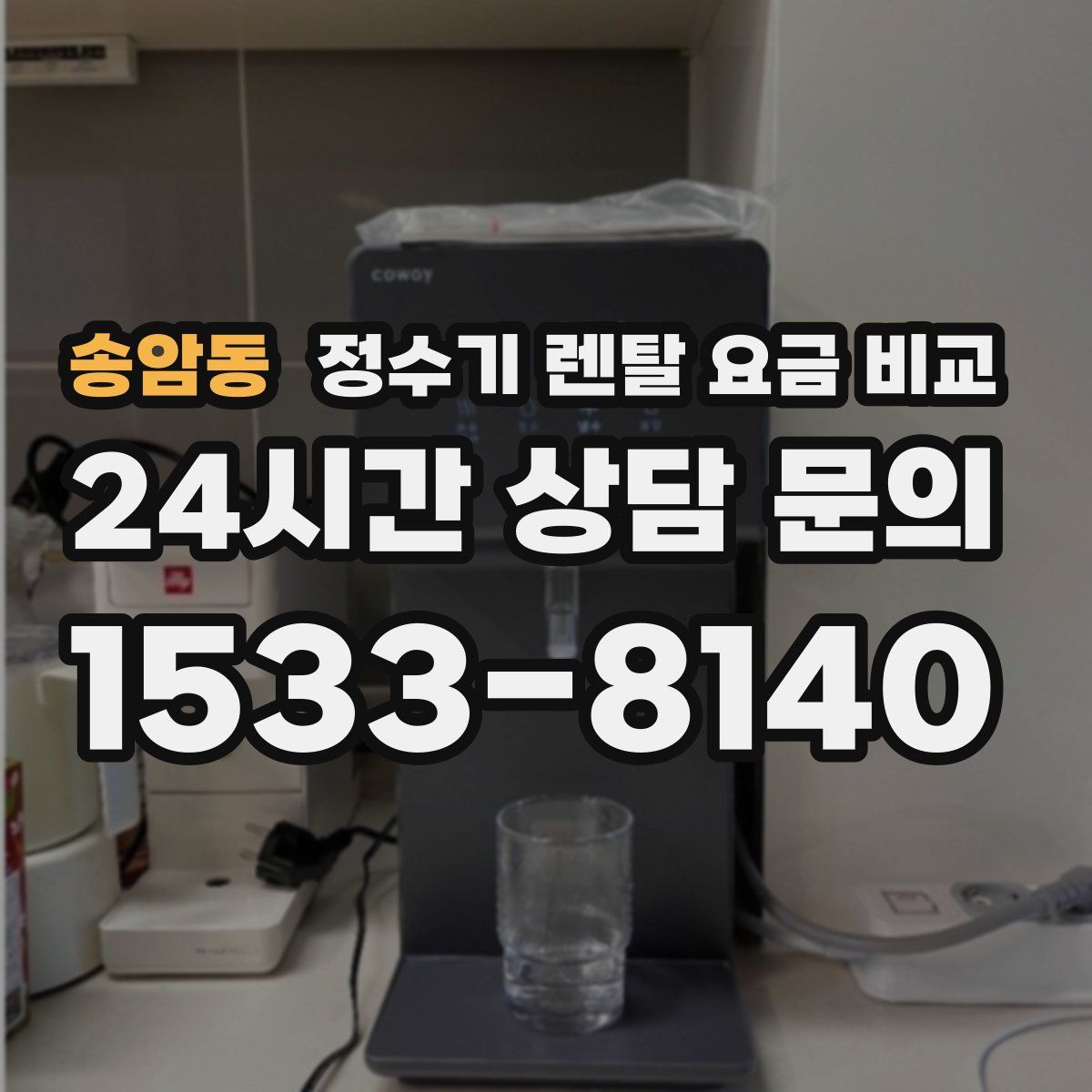 송암동 정수기 렌탈 요금 비교