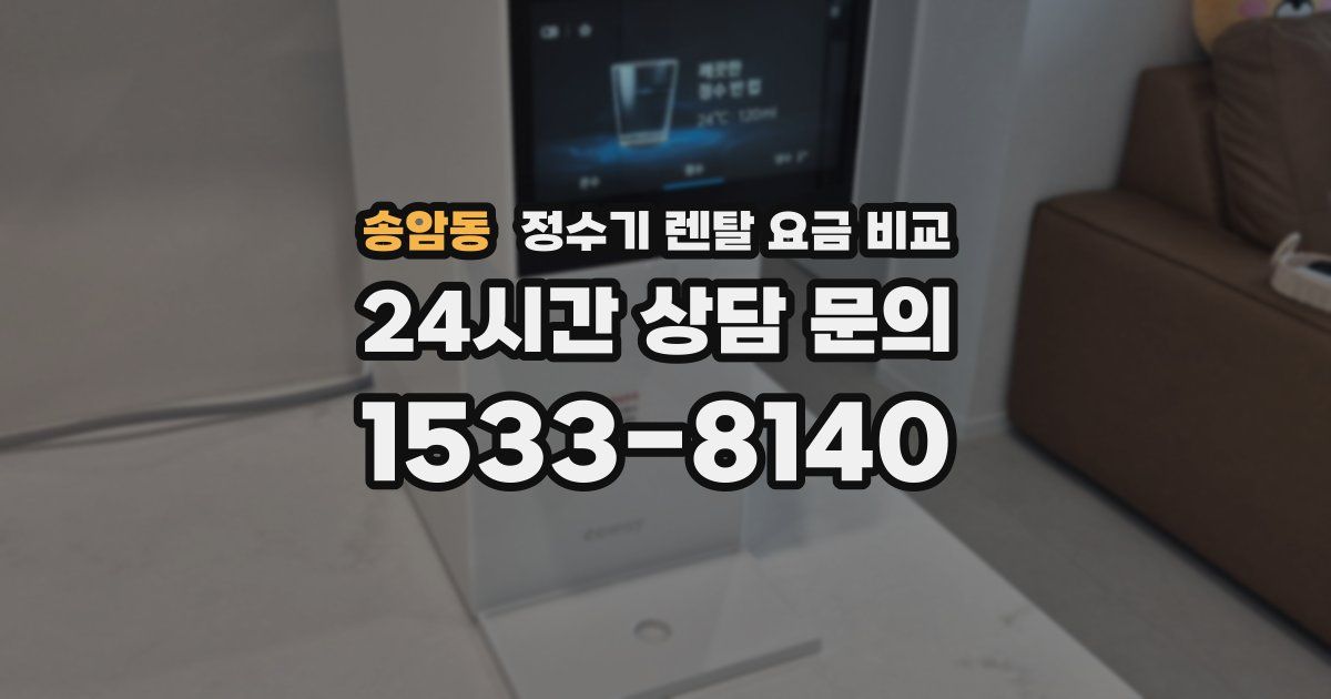 송암동 정수기 렌탈 요금 비교