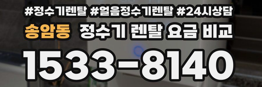 송암동 정수기 렌탈 요금 비교