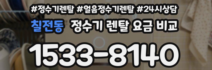 칠전동 정수기 렌탈 요금 비교