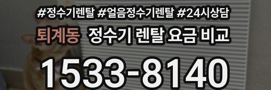 퇴계동 정수기 렌탈 요금 비교