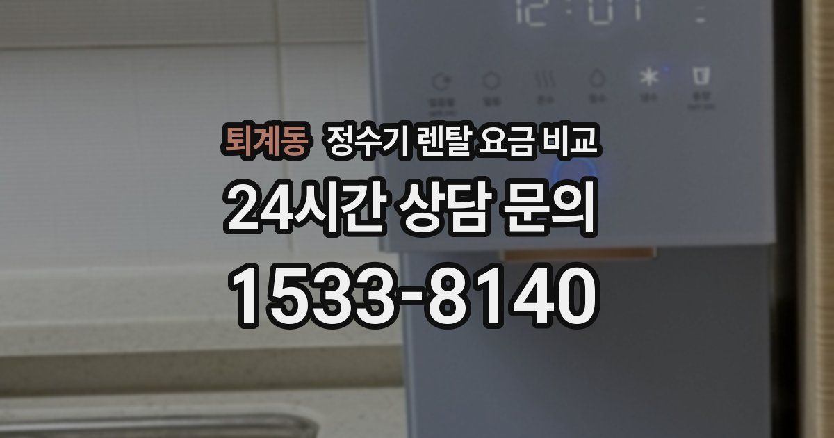 퇴계동 정수기 렌탈 요금 비교