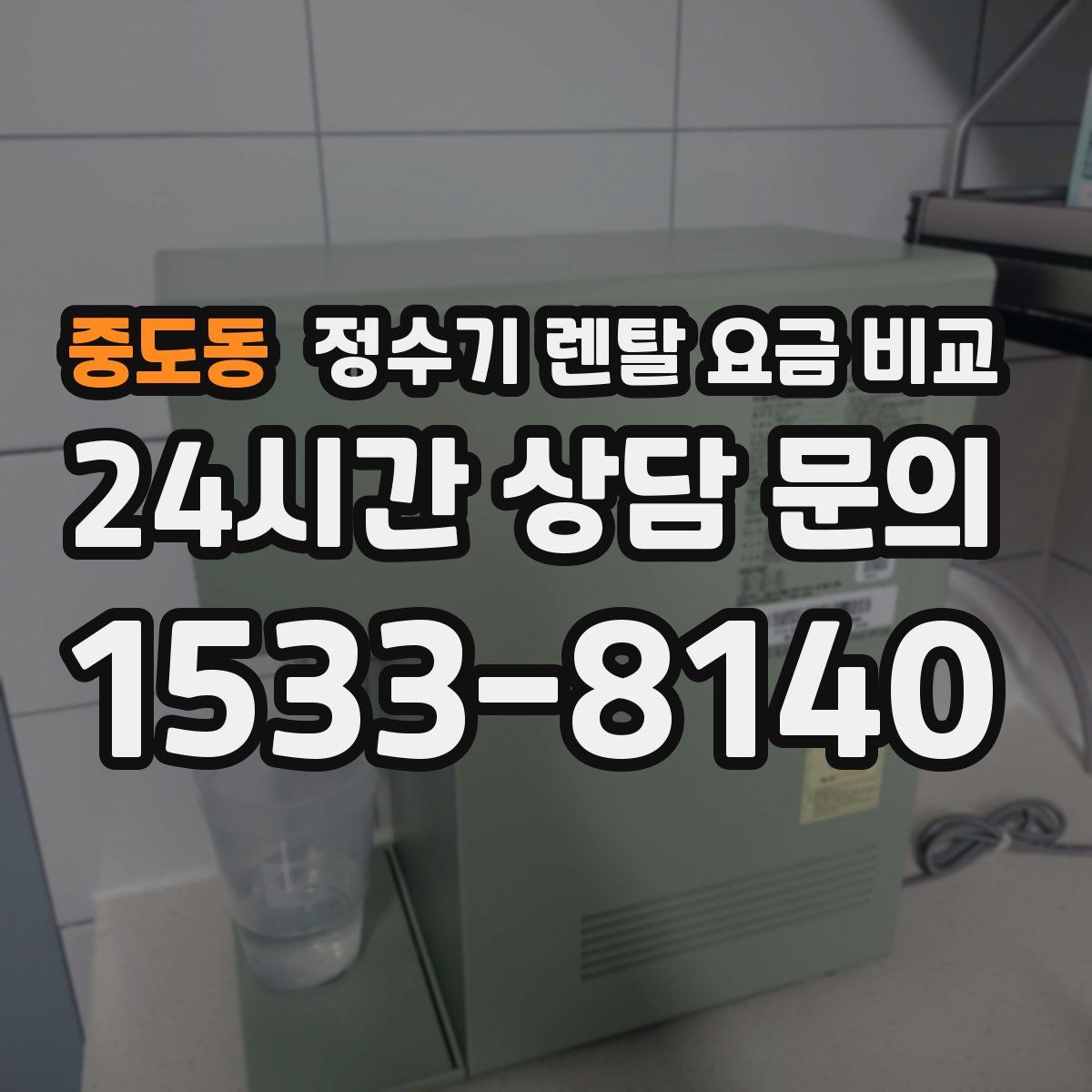 중도동 정수기 렌탈 요금 비교