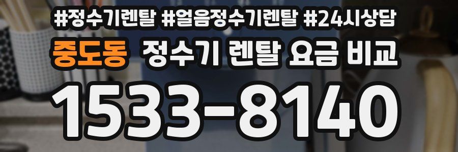 중도동 정수기 렌탈 요금 비교