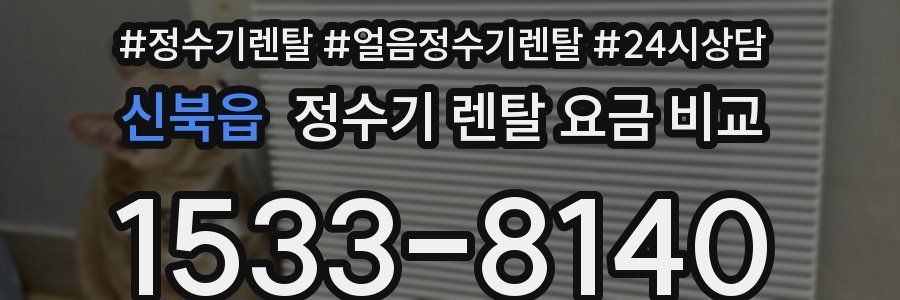 신북읍 정수기 렌탈 요금 비교