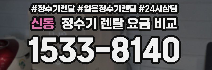 신동 정수기 렌탈 요금 비교