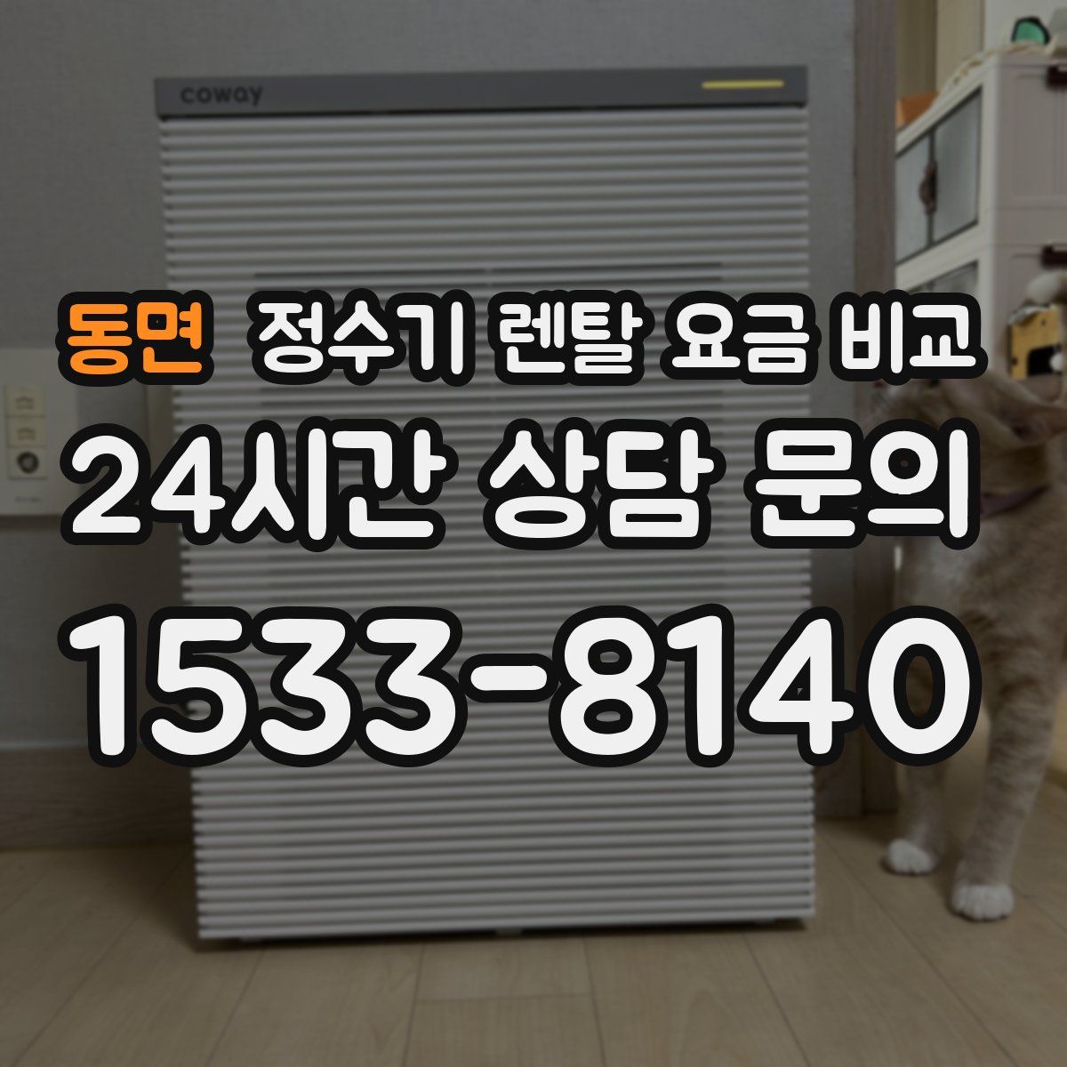동면 정수기 렌탈 요금 비교