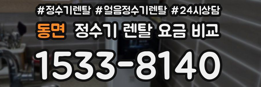 동면 정수기 렌탈 요금 비교