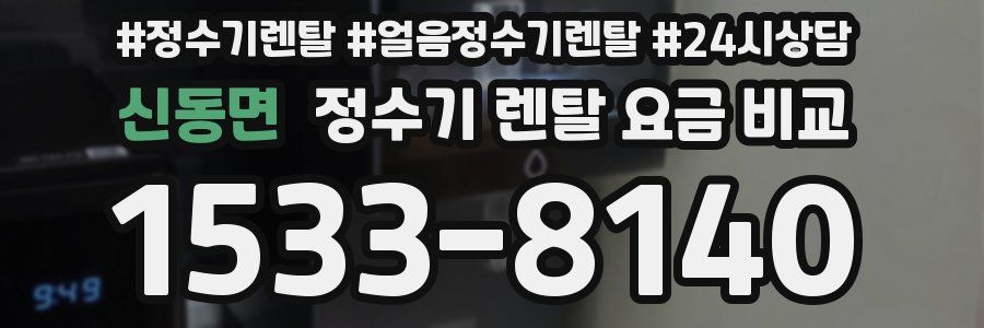 신동면 정수기 렌탈 요금 비교
