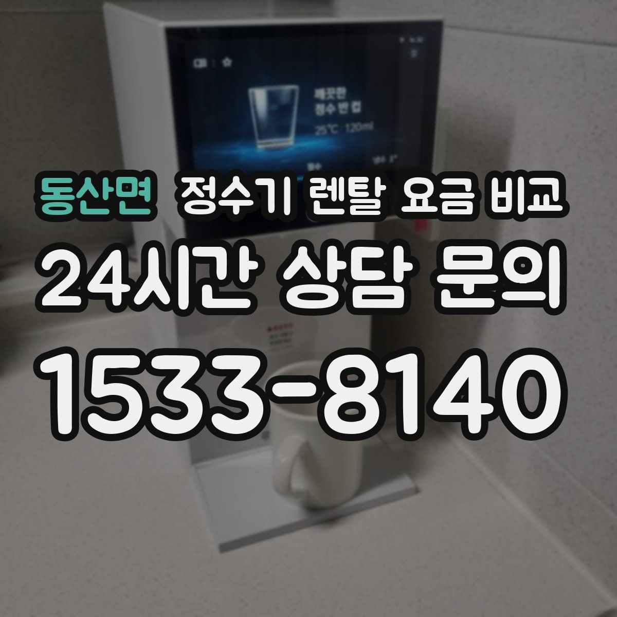 동산면 정수기 렌탈 요금 비교