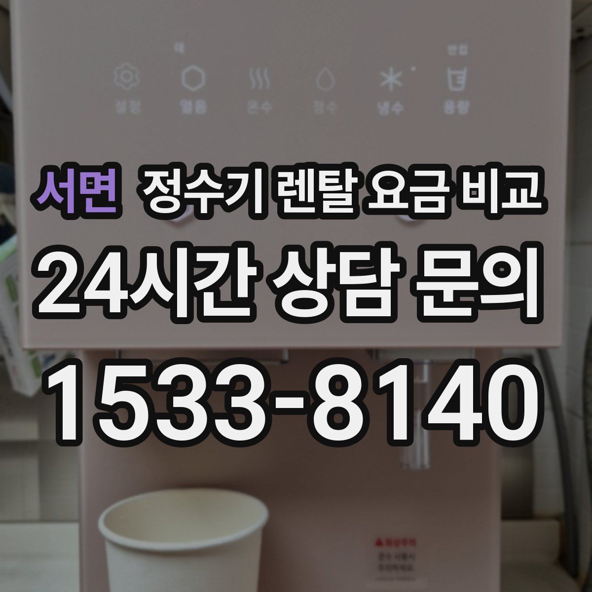 서면 정수기 렌탈 요금 비교