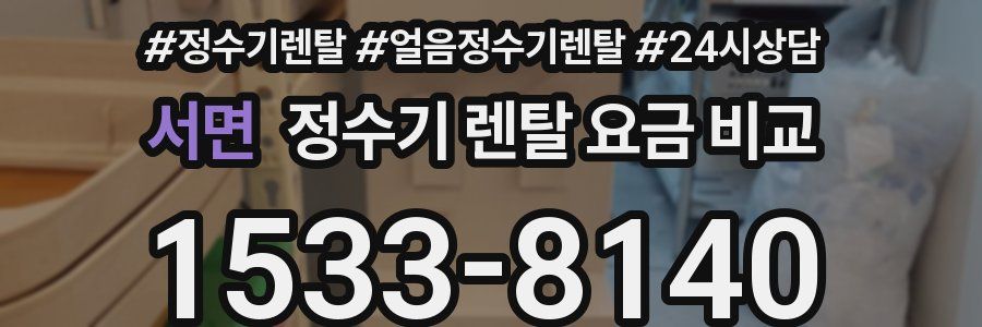 서면 정수기 렌탈 요금 비교