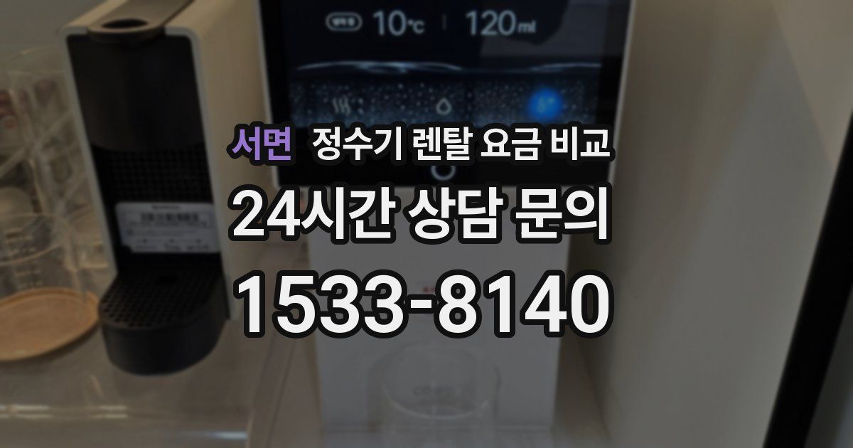 서면 정수기 렌탈 요금 비교