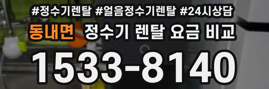 동내면 정수기 렌탈 요금 비교
