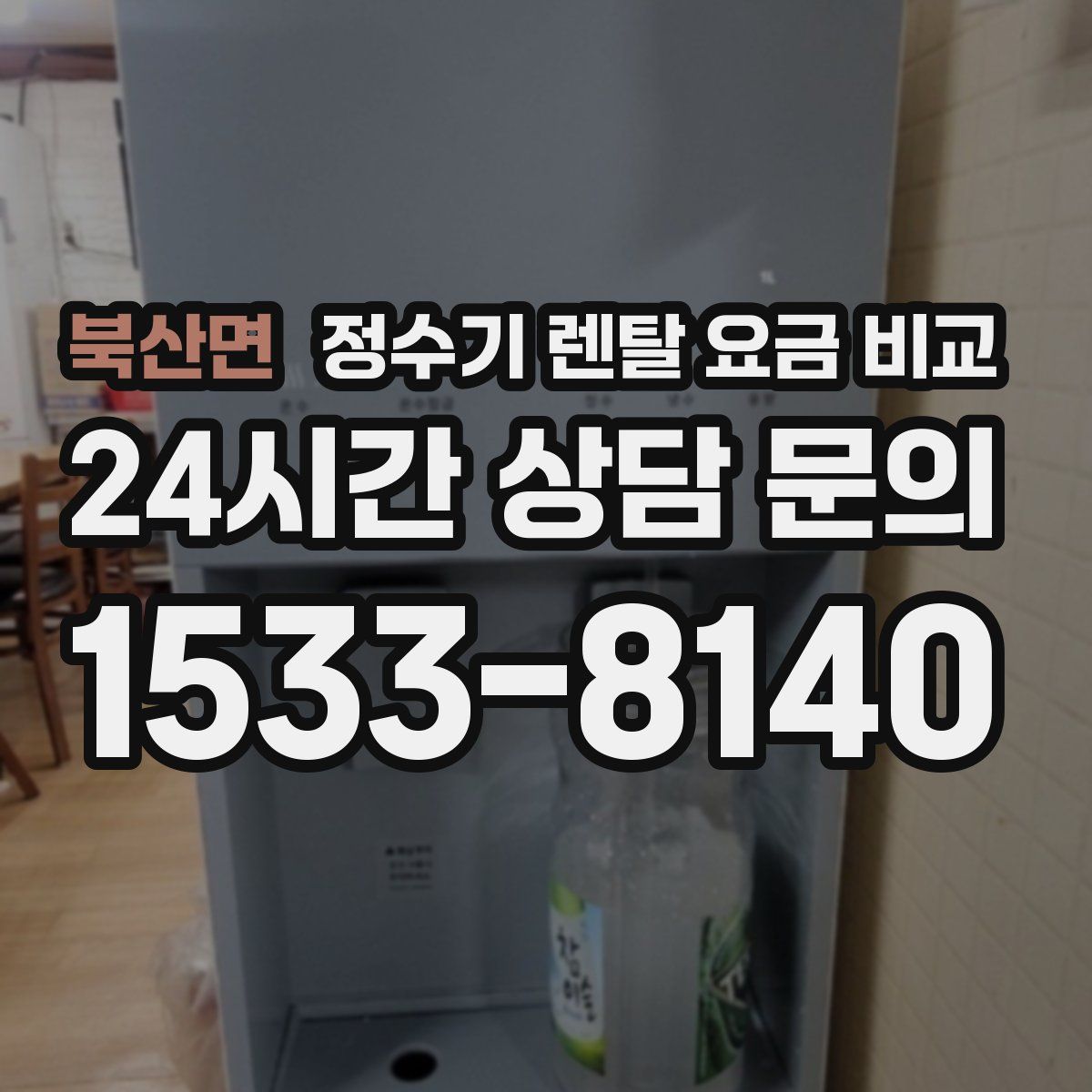북산면 정수기 렌탈 요금 비교