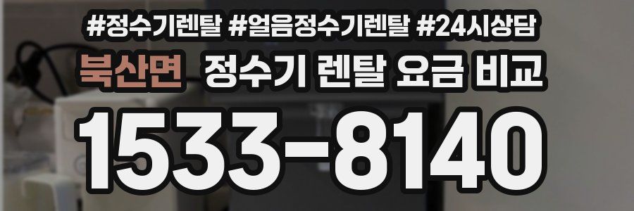 북산면 정수기 렌탈 요금 비교