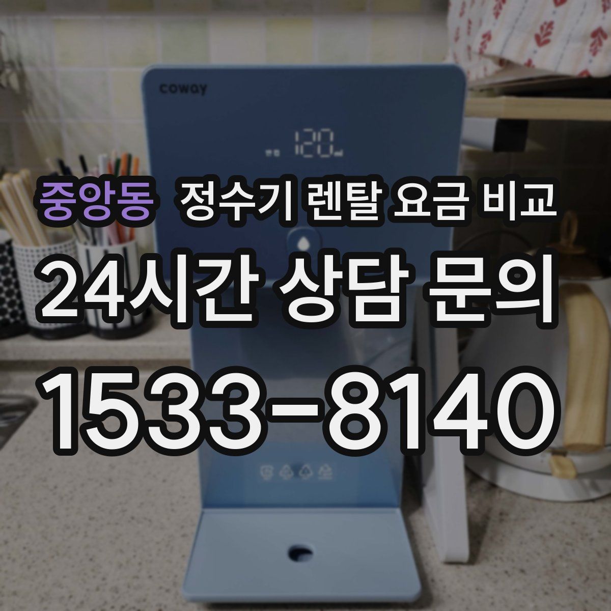 중앙동 정수기 렌탈 요금 비교
