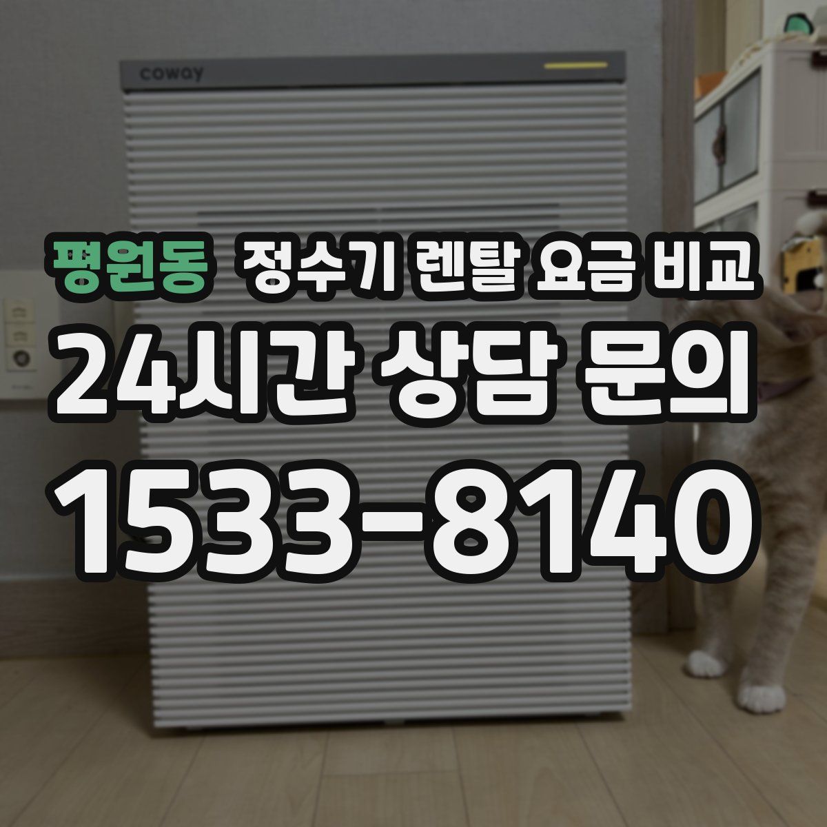 평원동 정수기 렌탈 요금 비교