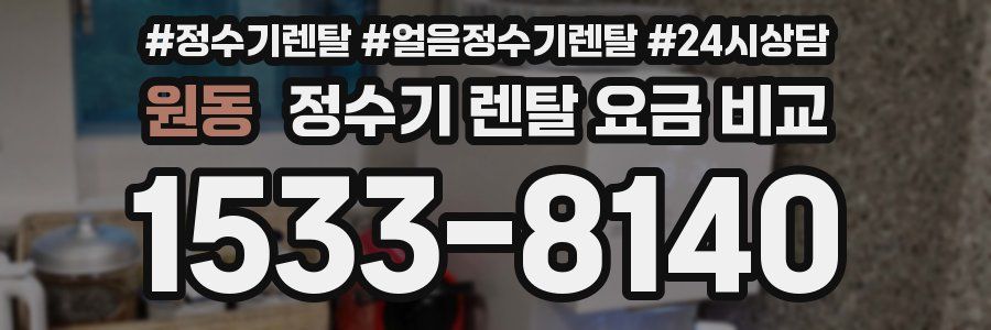 원동 정수기 렌탈 요금 비교