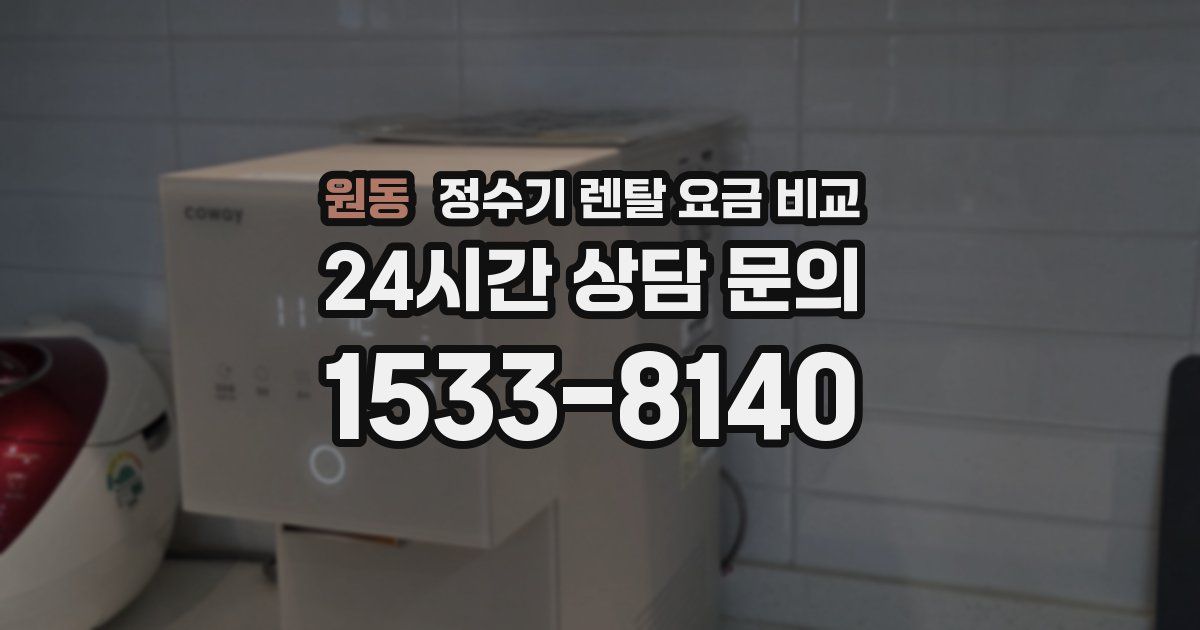원동 정수기 렌탈 요금 비교