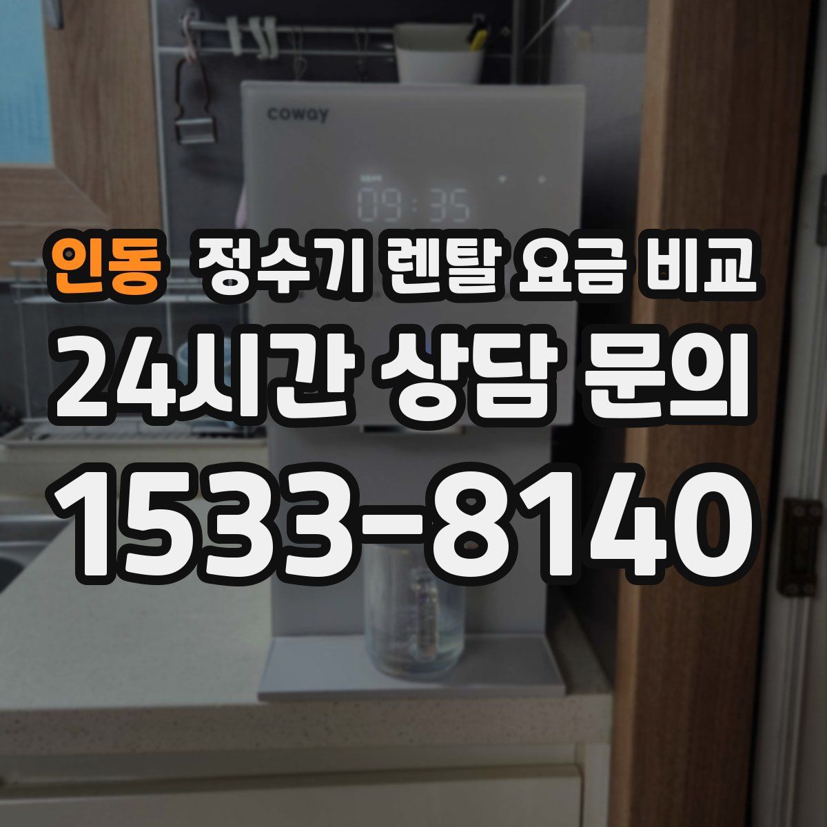인동 정수기 렌탈 요금 비교