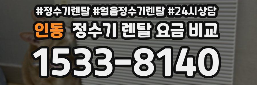 인동 정수기 렌탈 요금 비교