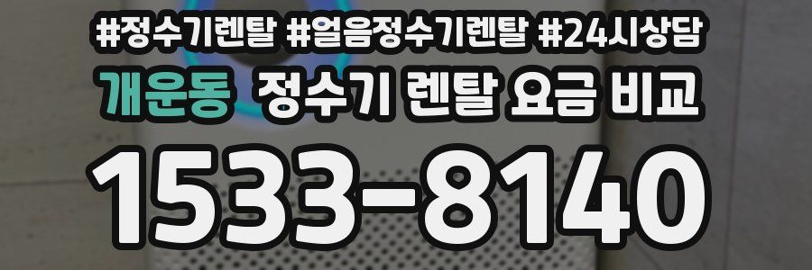 개운동 정수기 렌탈 요금 비교