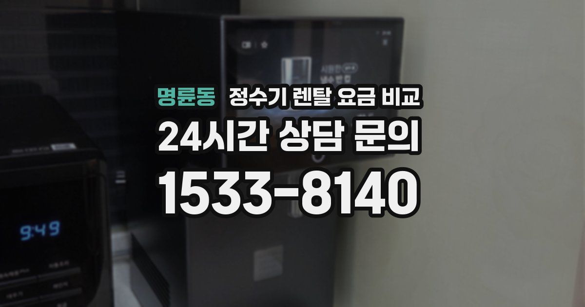 명륜동 정수기 렌탈 요금 비교