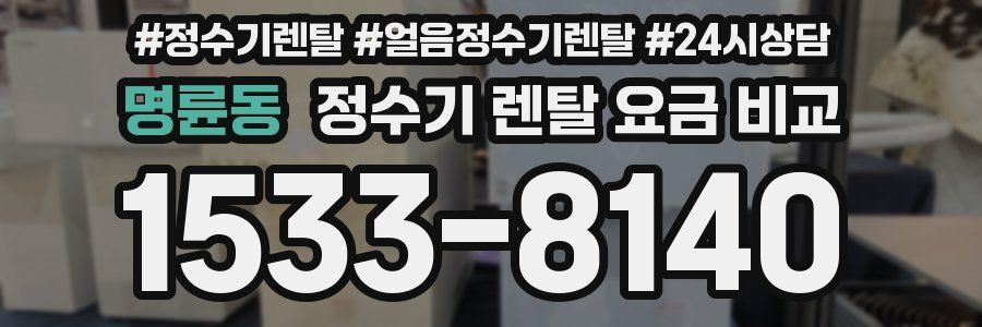 명륜동 정수기 렌탈 요금 비교