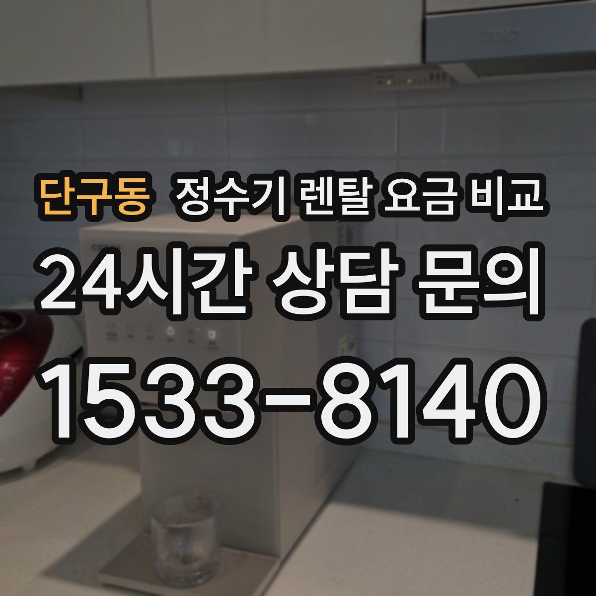 단구동 정수기 렌탈 요금 비교