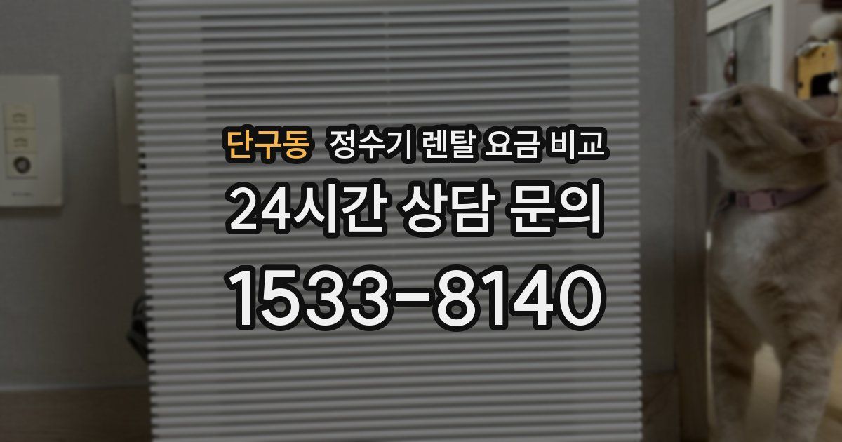 단구동 정수기 렌탈 요금 비교