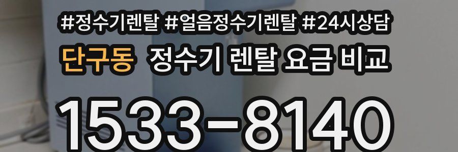 단구동 정수기 렌탈 요금 비교