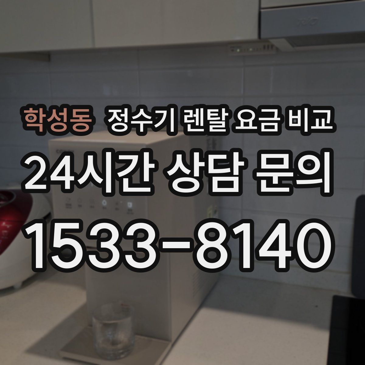 학성동 정수기 렌탈 요금 비교