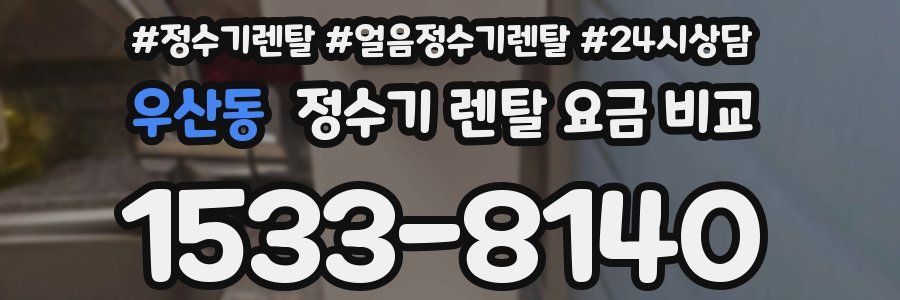 우산동 정수기 렌탈 요금 비교