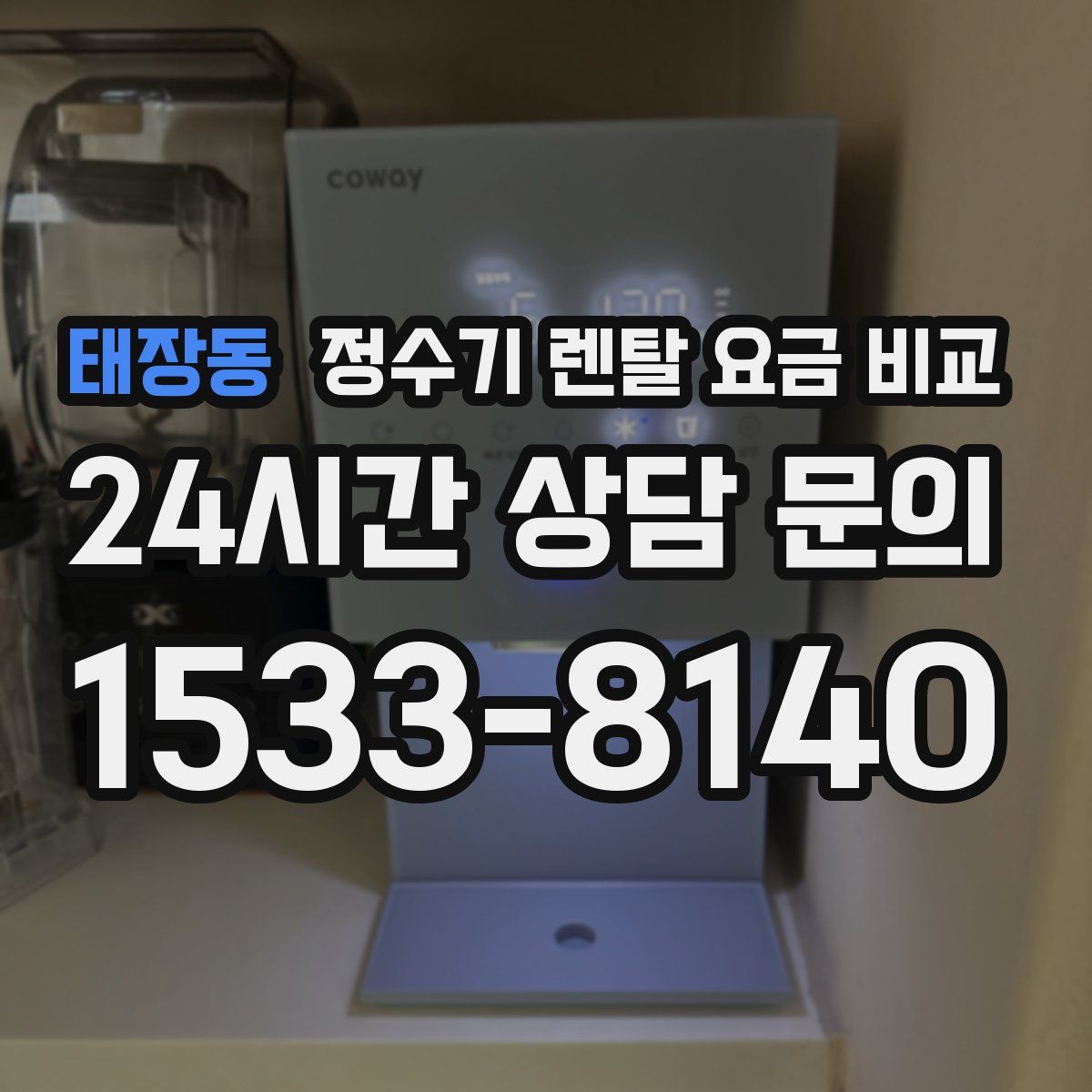 태장동 정수기 렌탈 요금 비교