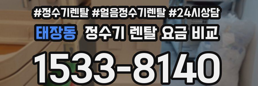 태장동 정수기 렌탈 요금 비교