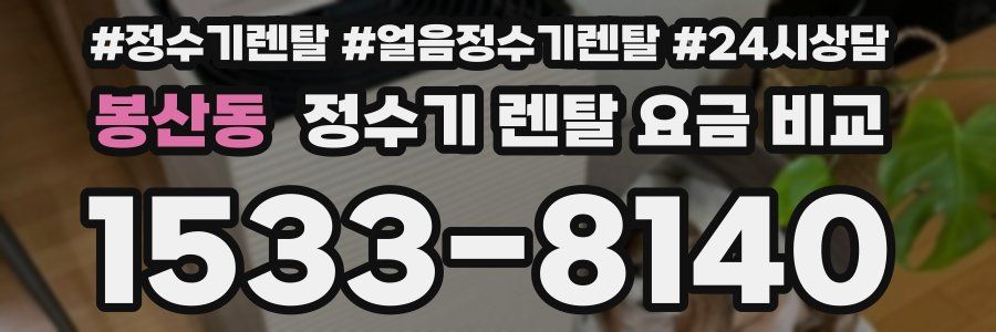 봉산동 정수기 렌탈 요금 비교